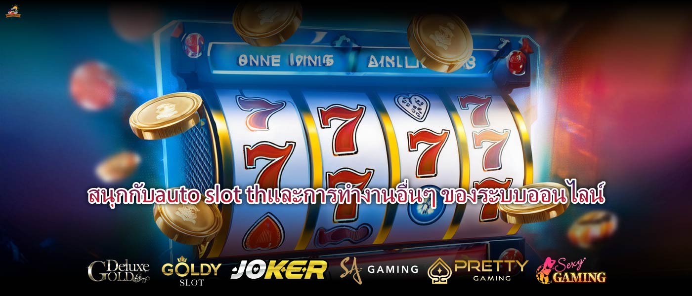 สนุกกับauto slot thและการทำงานอื่นๆ ของระบบออนไลน์