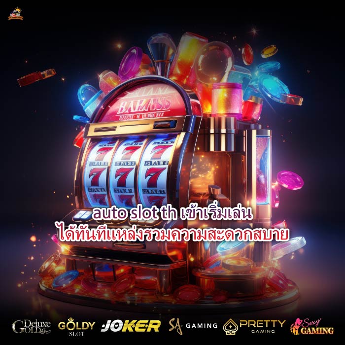 auto slot th เข้าเริ่มเล่นได้ทันทีแหล่งรวมความสะดวกสบาย